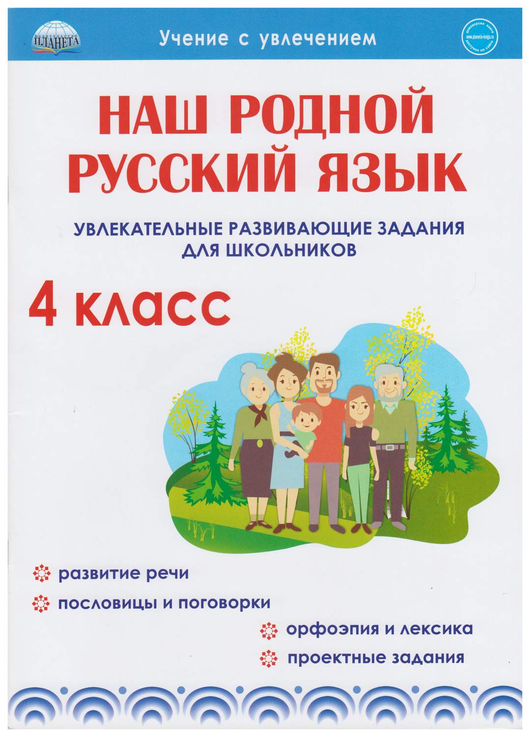 Наш родной русский язык. Увлекательные развивающие задания для школьников. 4  класс - купить справочника и сборника задач в интернет-магазинах, цены на  Мегамаркет |