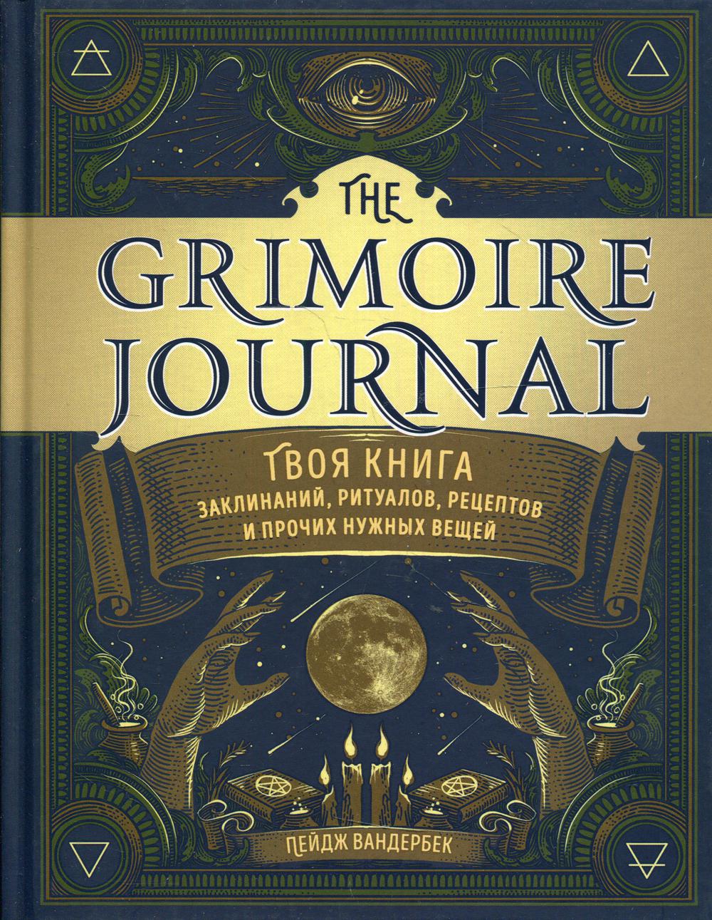 The Grimoire Journal. Твоя книга заклинаний, ритуалов, рецептов и прочих  нужных вещей - купить эзотерики и парапсихологии в интернет-магазинах, цены  на Мегамаркет |