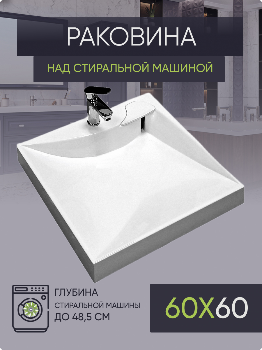 Раковина над стиральной машиной Plumberhouse TV60 (597х598) купить в  интернет-магазине, цены на Мегамаркет