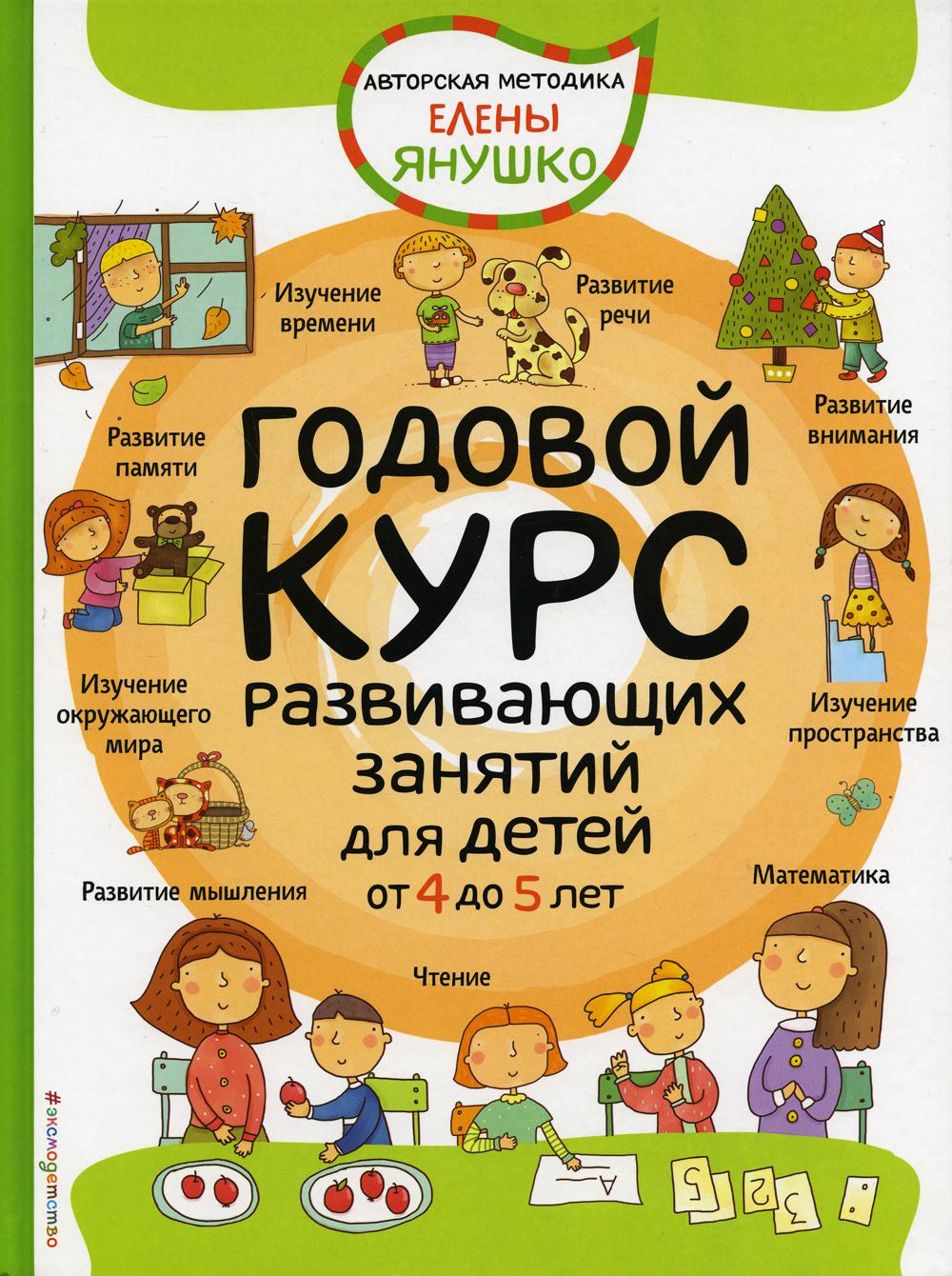 4+ Годовой курс развивающих занятий для детей от 4 до 5 лет - купить  развивающие книги для детей в интернет-магазинах, цены на Мегамаркет |