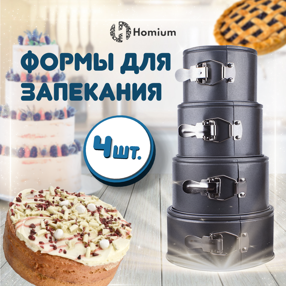 Набор круглых форм Homium 4шт с замком для куличей кексов хлеба – купить в  Москве, цены в интернет-магазинах на Мегамаркет