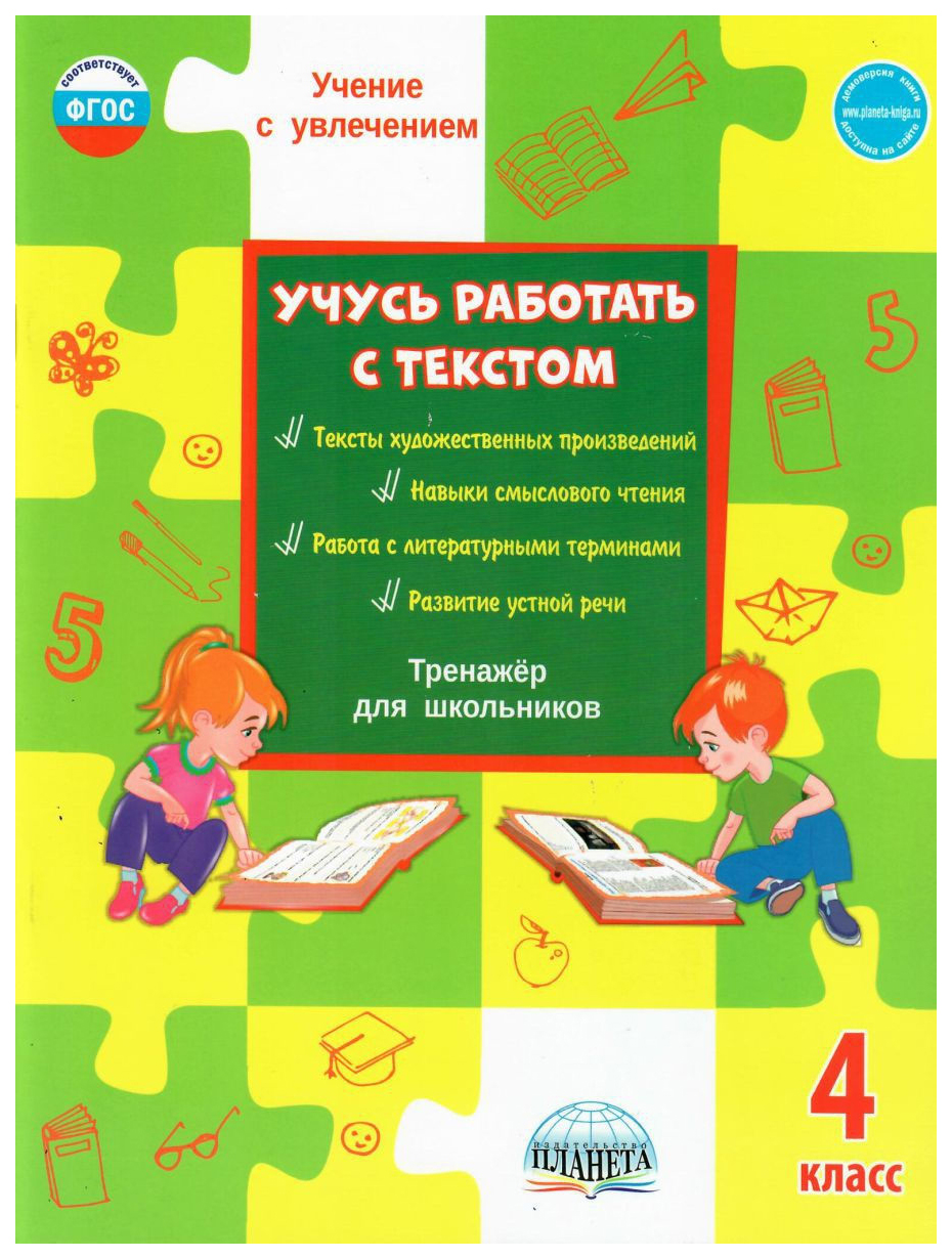 Учусь работать с текстом. 4 класс. Тренажёр для школьников – купить в  Москве, цены в интернет-магазинах на Мегамаркет