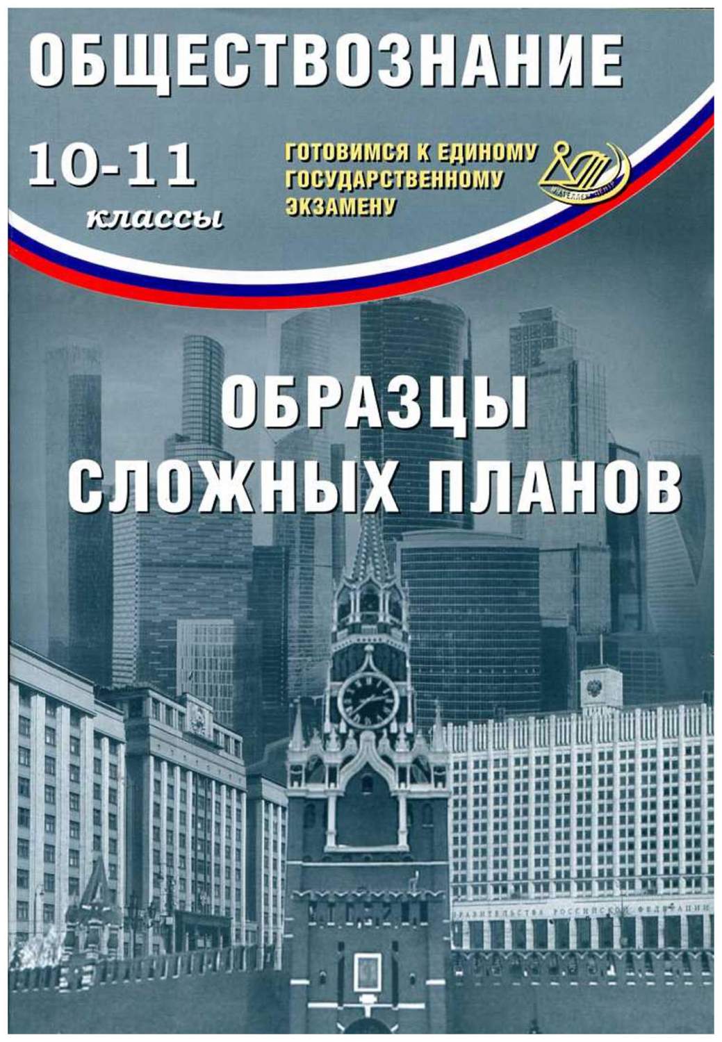 Учебное пособие. ЕГЭ. Обществознание. 10-11 классы. Образцы сложных планов.  Готовимся к… - купить книги для подготовки к ЕГЭ в интернет-магазинах, цены  на Мегамаркет |