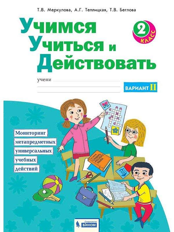 Учимся учиться и действовать 2 класс. Учись учиться книга.