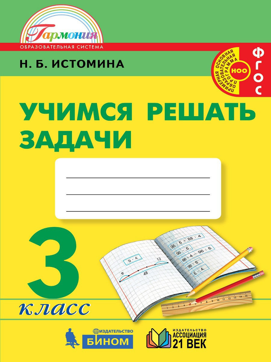 гдз математика и информатика истомина учимся решать задачи 3 класс истомина (95) фото