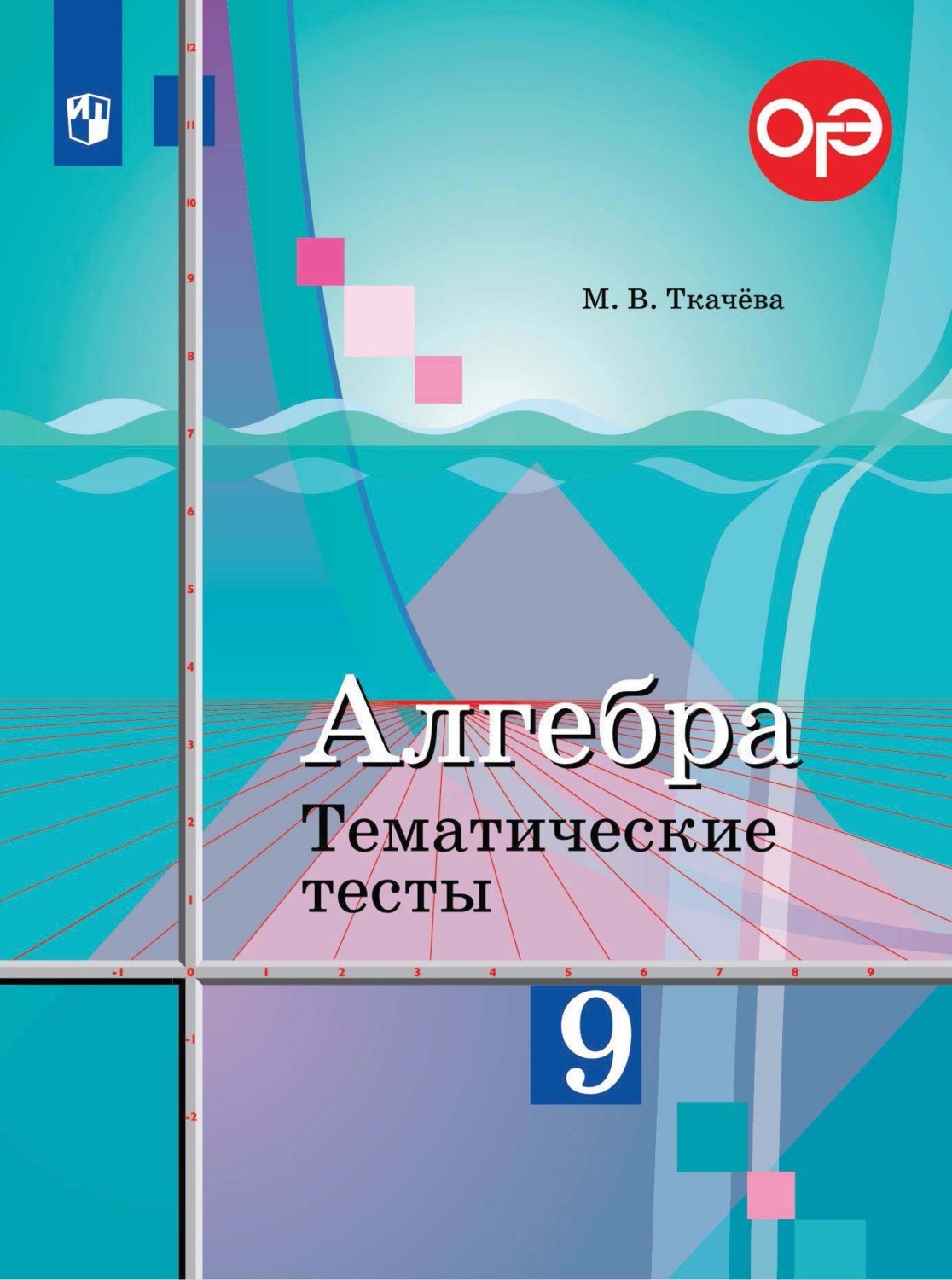 Ткачёва. Алгебра. Тематические тесты. 9 класс. - купить справочника и  сборника задач в интернет-магазинах, цены на Мегамаркет |