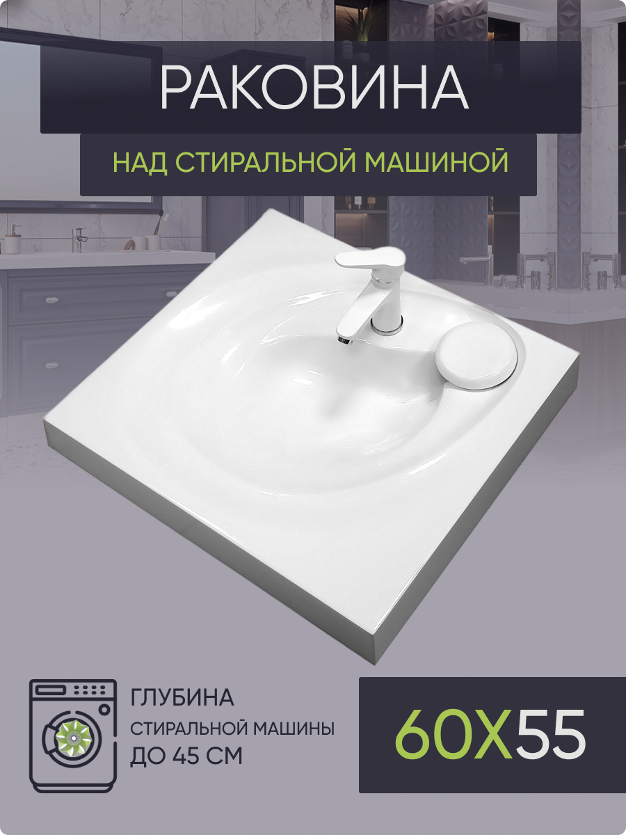 Раковина над стиральной машиной Plumberhouse P60 (592х543) купить в  интернет-магазине, цены на Мегамаркет