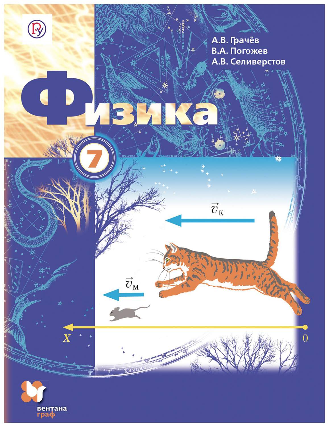 Грачев. Физика 7кл. Учебник – купить в Москве, цены в интернет-магазинах на  Мегамаркет