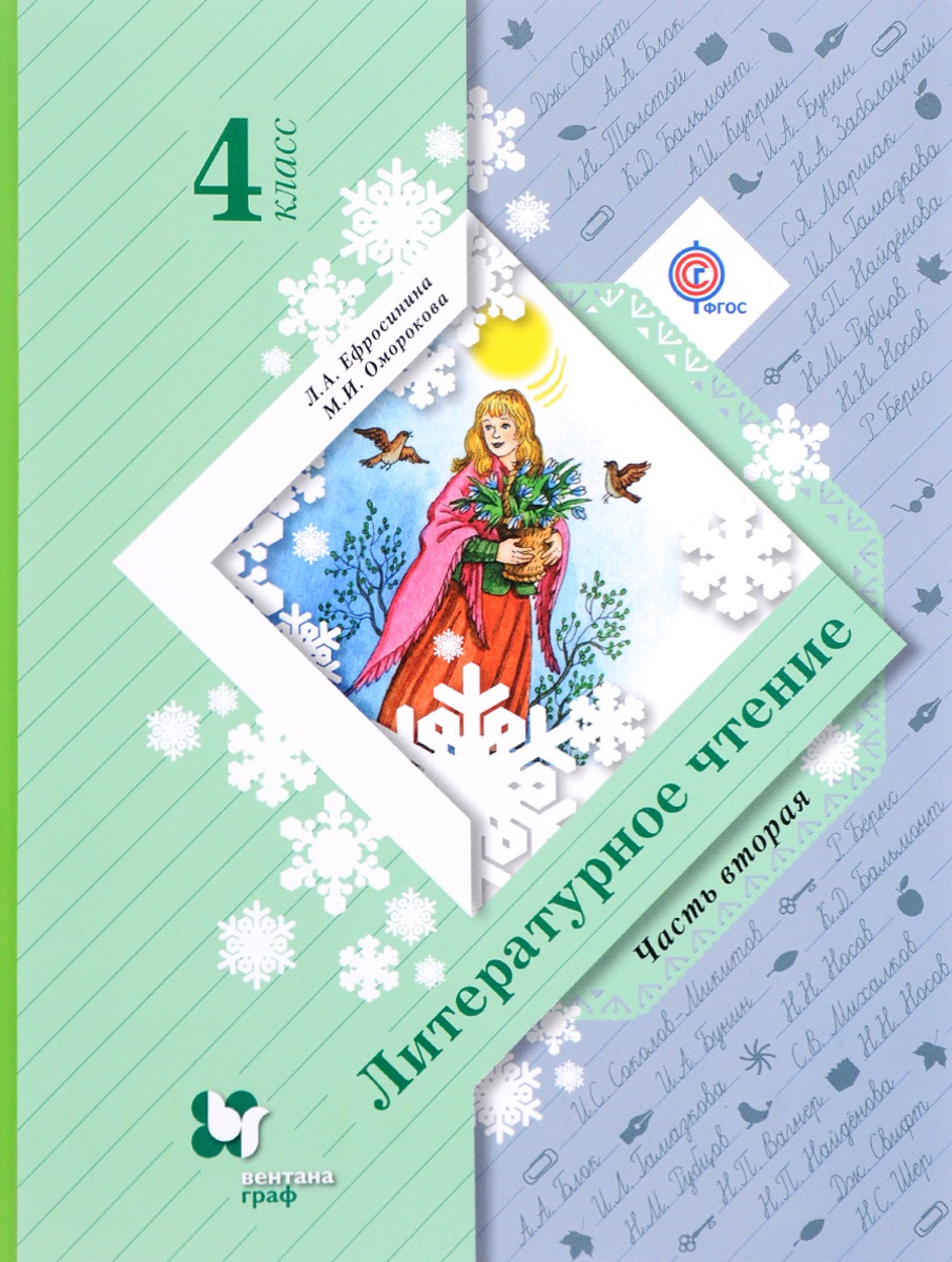 Ефросинина. Литературное чтение 4кл. Учебник в 2ч.Ч.2 - отзывы покупателей  на маркетплейсе Мегамаркет | Артикул: 100029707689