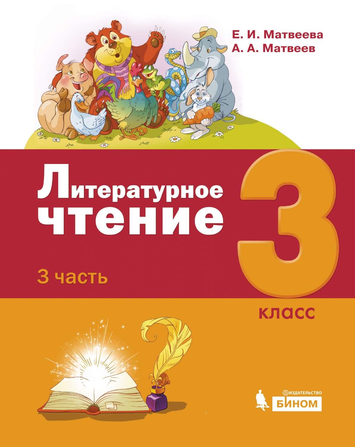 Матвеева. Литературное чтение 3кл. Учебник в 3ч.Ч.3 - купить учебника 3  класс в интернет-магазинах, цены на Мегамаркет |