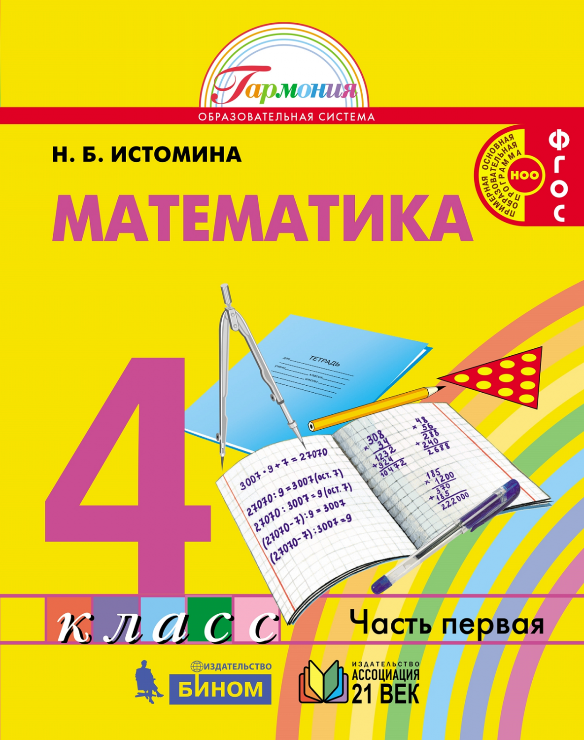 Истомина. Математика 4кл. Учебник в 2ч.Ч.2 - характеристики и описание на  Мегамаркет | 100029707575