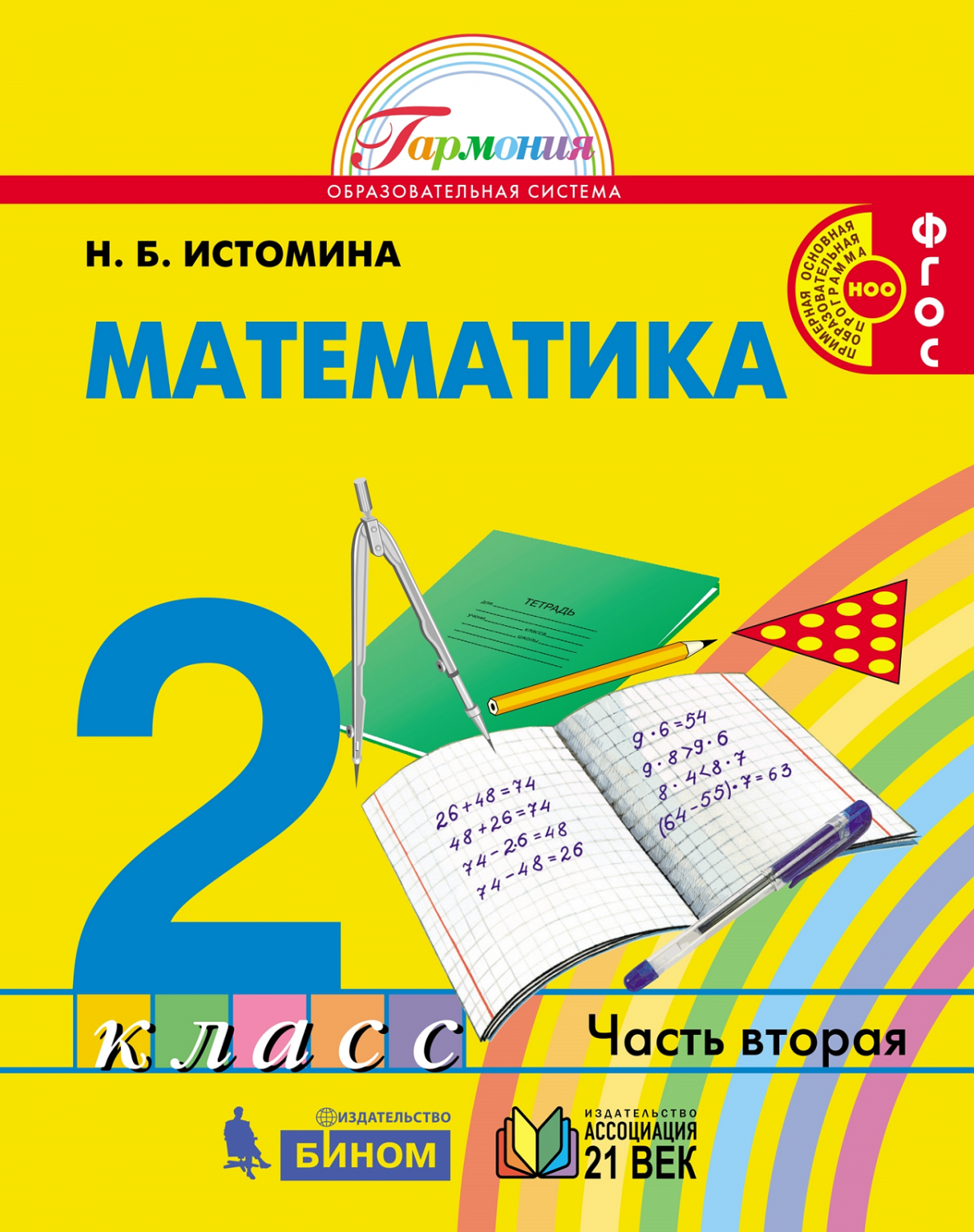 Истомина. Математика 2кл. Учебник в 2ч.Ч.2 - купить учебника 2 класс в  интернет-магазинах, цены на Мегамаркет |