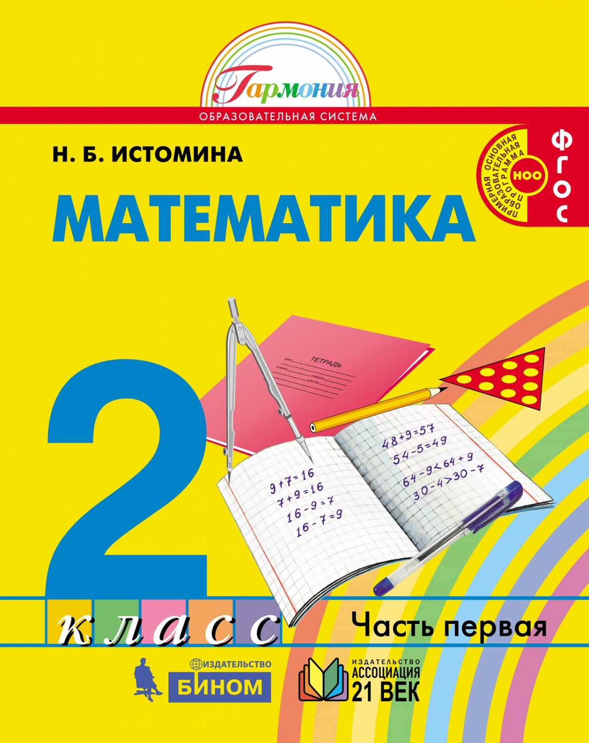 Истомина. Математика 2кл. Учебник в 2ч.Ч.1 - купить учебника 2 класс в  интернет-магазинах, цены на Мегамаркет |