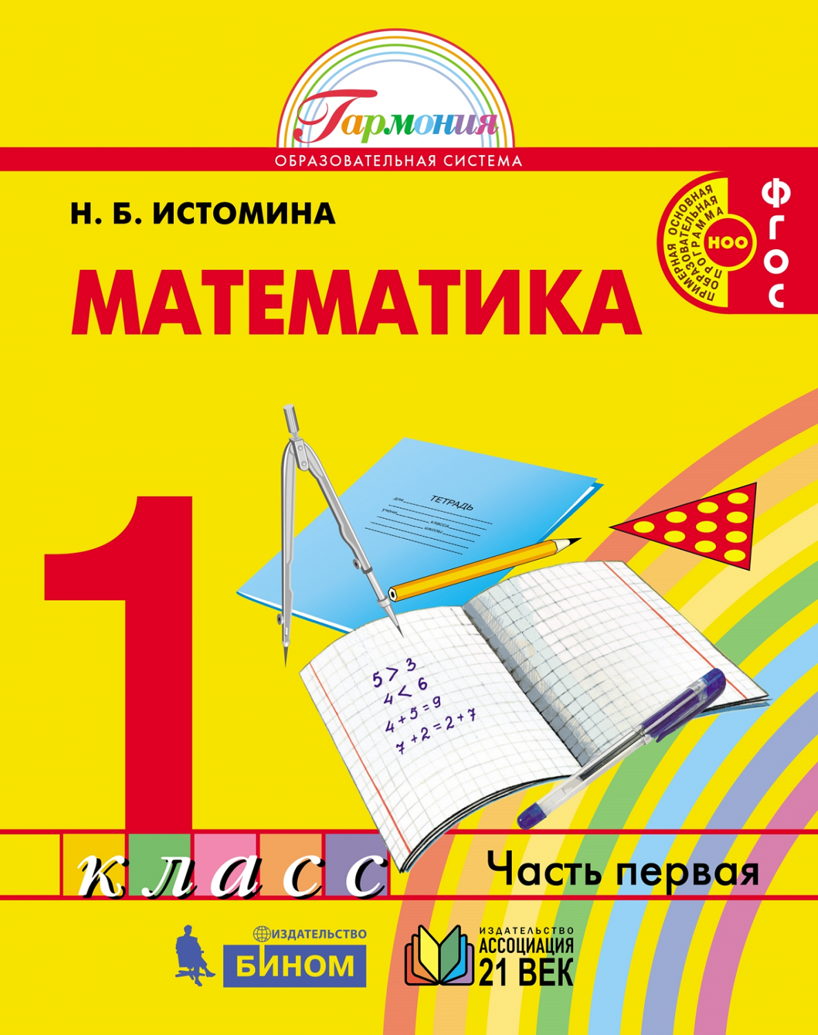 Истомина. Математика 1кл. Учебник в 2ч.Ч.1 - купить учебника 1 класс в  интернет-магазинах, цены на Мегамаркет |