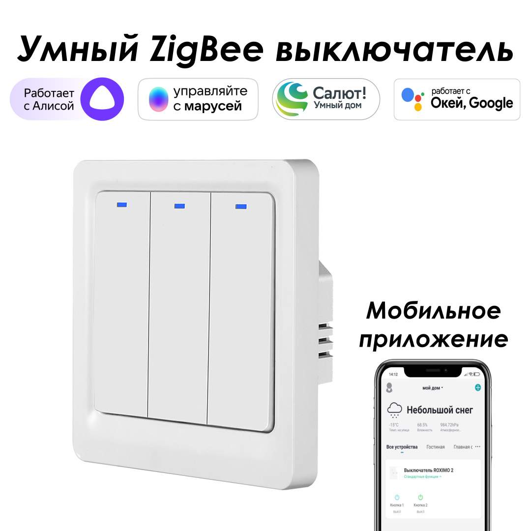 Умный Zigbee выключатель ROXIMO, трехкнопочный, SZBTN01-3 Работает с Алисой,  Марусей - купить в Москве, цены на Мегамаркет | 600010403203