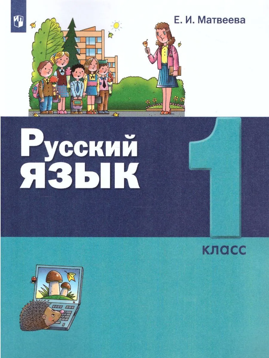 Матвеева. Русский язык 1кл. Учебник - купить учебника 1 класс в  интернет-магазинах, цены на Мегамаркет |