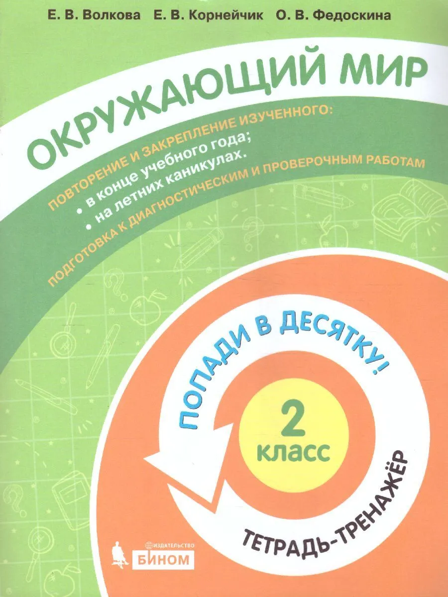 Волкова. Окружающий мир 2кл. Попади в 10! Тетрадь-тренажёр - купить рабочей  тетради в интернет-магазинах, цены на Мегамаркет |