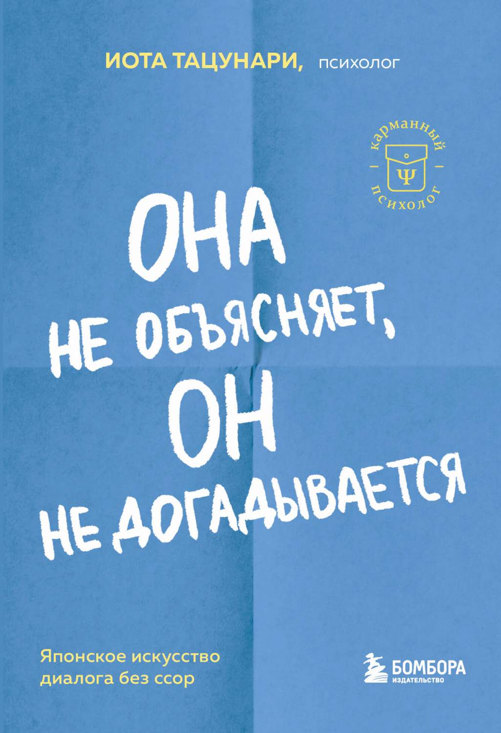 Она не объясняет, он не догадывается. Японское искусство диалога без ссор -  купить психология и саморазвитие в интернет-магазинах, цены на Мегамаркет |  978-5-04-184262-8