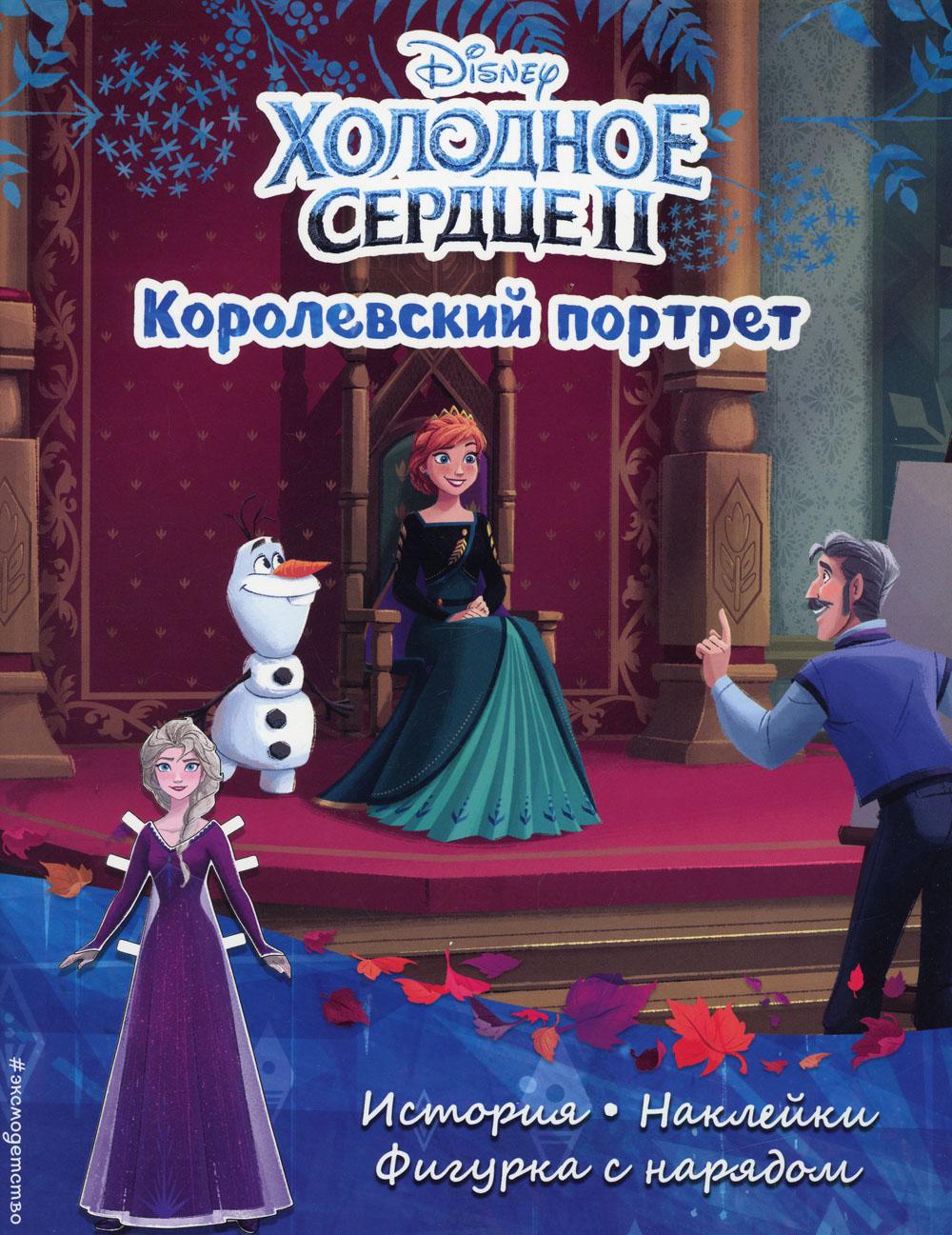 Холодное сердце II. Королевский портрет. История, игры, наклейки - купить  развивающие книги для детей в интернет-магазинах, цены на Мегамаркет |