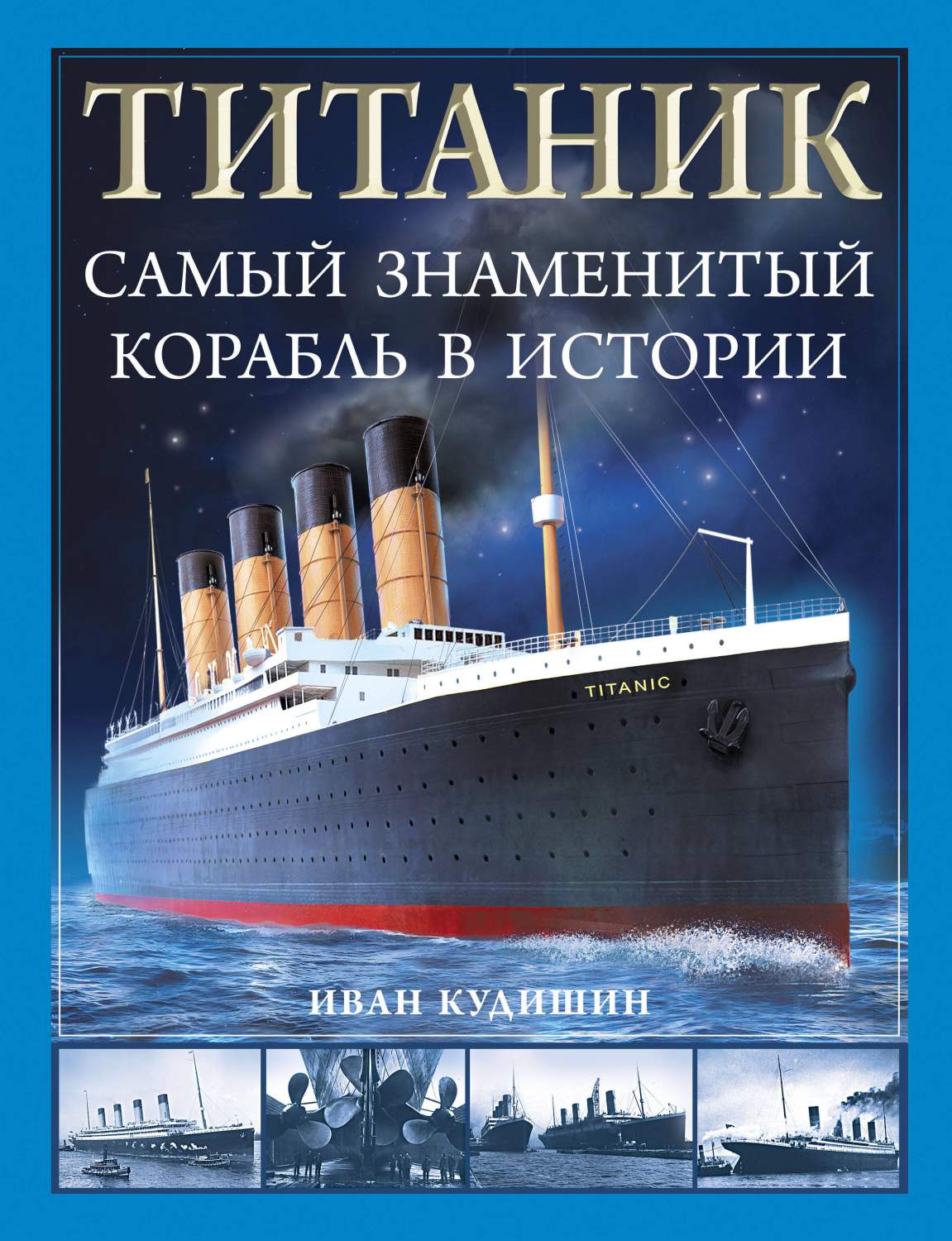 Титаник. Самый знаменитый корабль в истории - купить военного дела в  интернет-магазинах, цены на Мегамаркет | 978-5-9955-1140-3