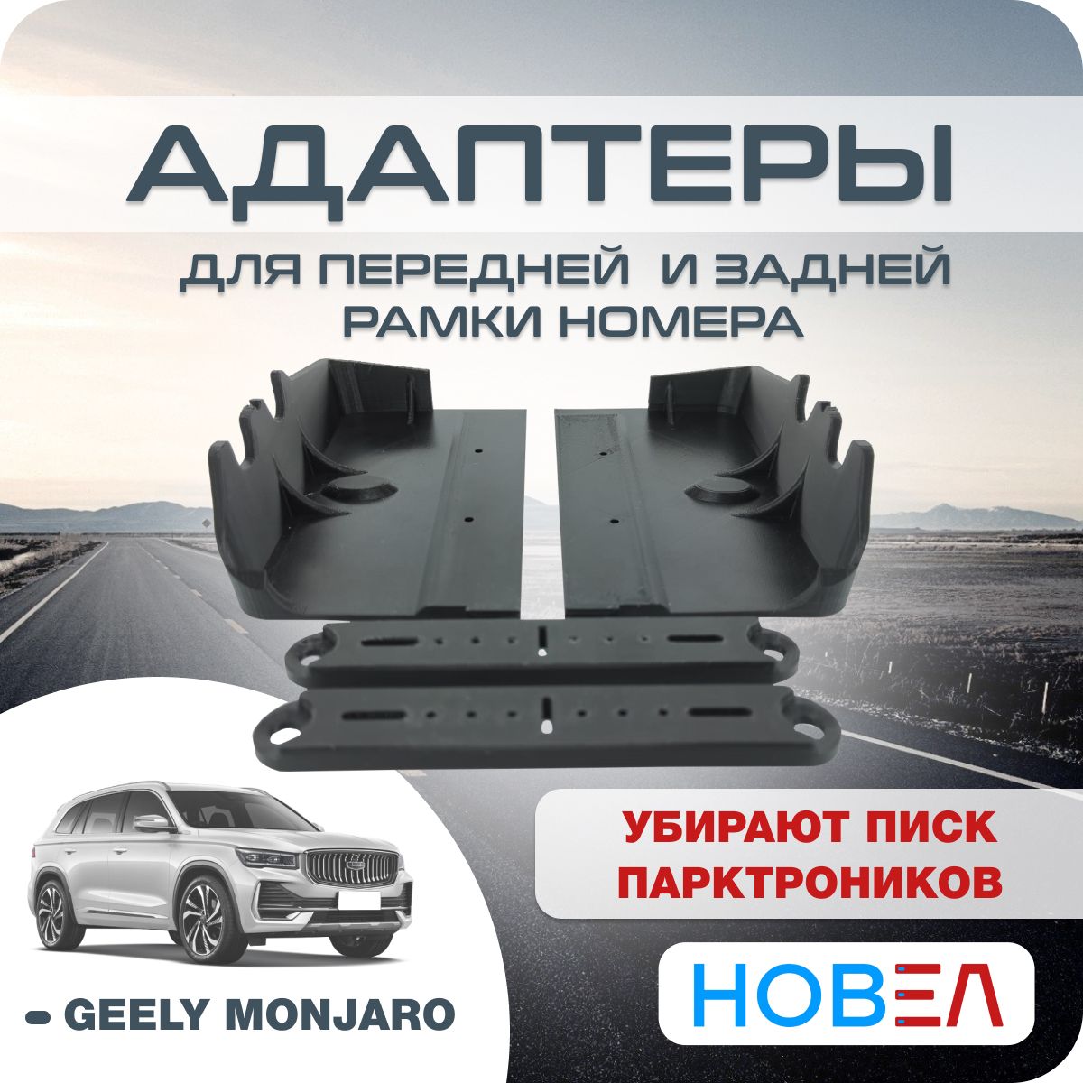 Адаптеры номера авто Geely Monjaro Джили Монжаро передней и задней рамки с  метизами - отзывы покупателей на Мегамаркет