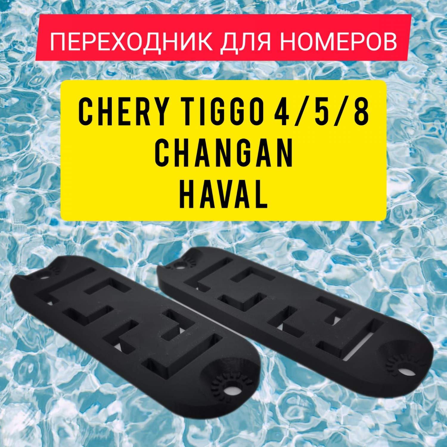 Купить универсальный переходник для заднего номера с US на RU/EU для Haval  Jolion, Chery, цены на Мегамаркет | Артикул: 600015392343