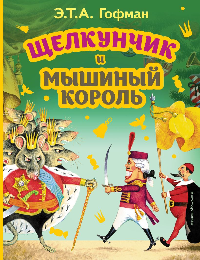 Щелкунчик и Мышиный король - купить детской художественной литературы в  интернет-магазинах, цены на Мегамаркет |