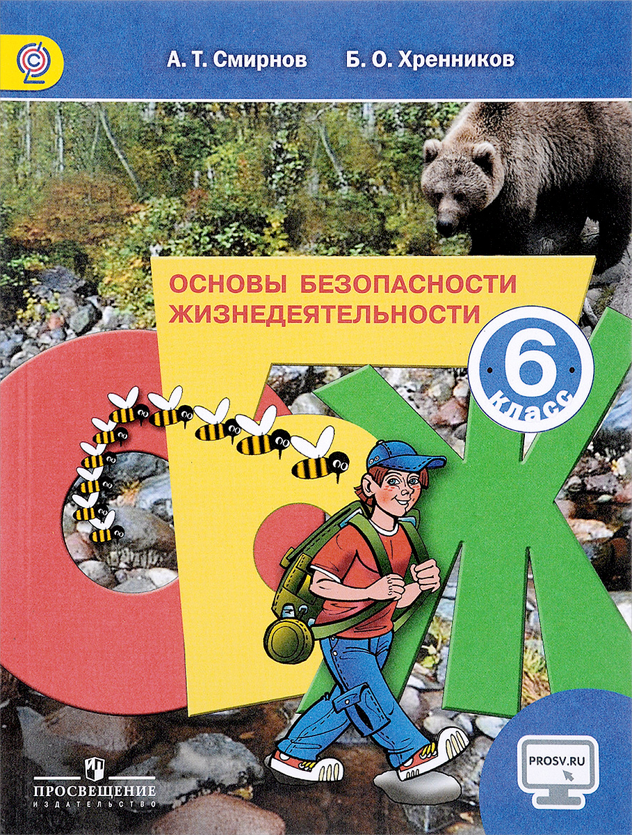 Хренников. Основы безопасности жизнедеятельности 6кл. Учебник - купить  учебника 6 класс в интернет-магазинах, цены на Мегамаркет |