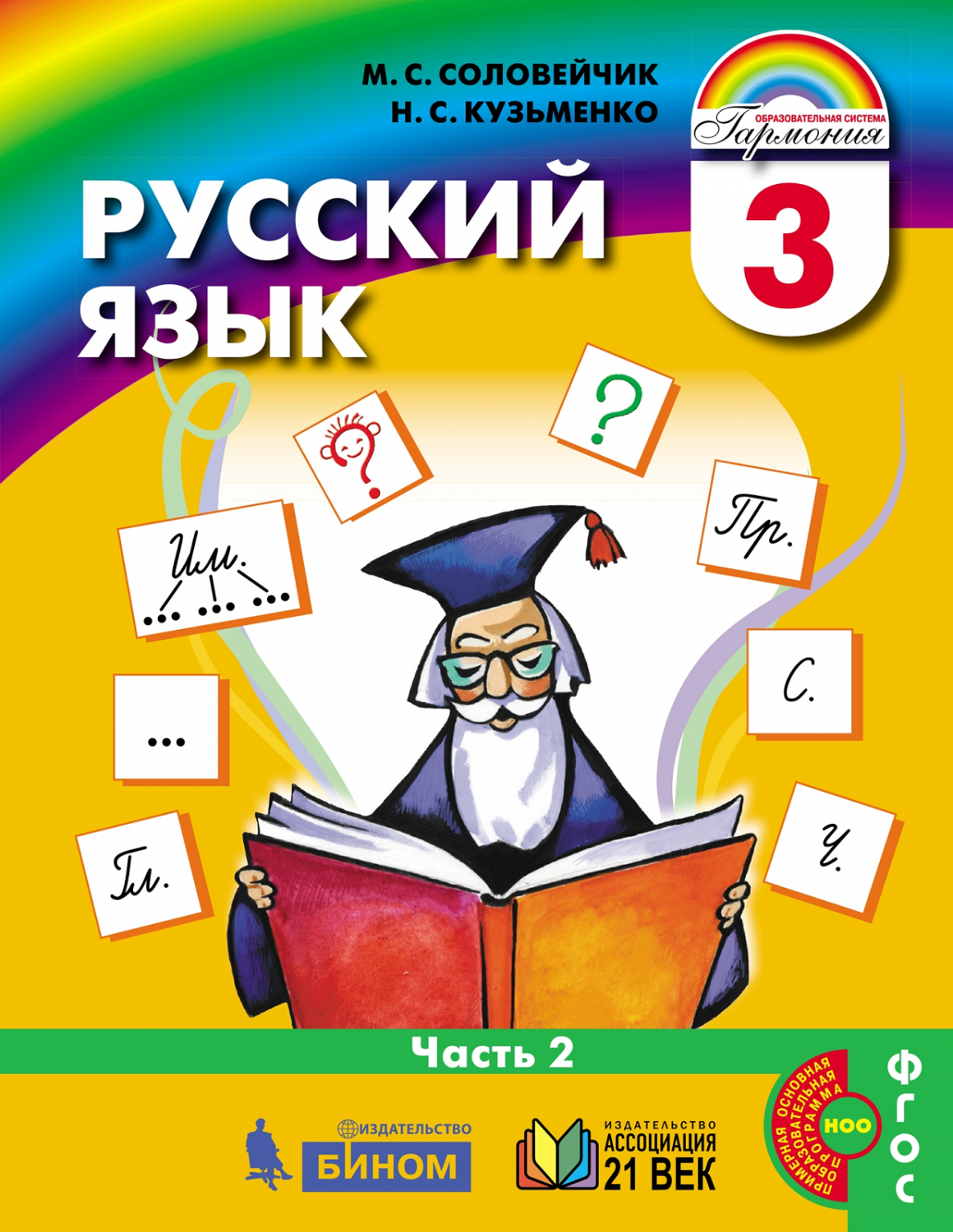 Соловейчик. Русский язык 3кл. Учебник в 2ч.Ч.2 – купить в Москве, цены в  интернет-магазинах на Мегамаркет