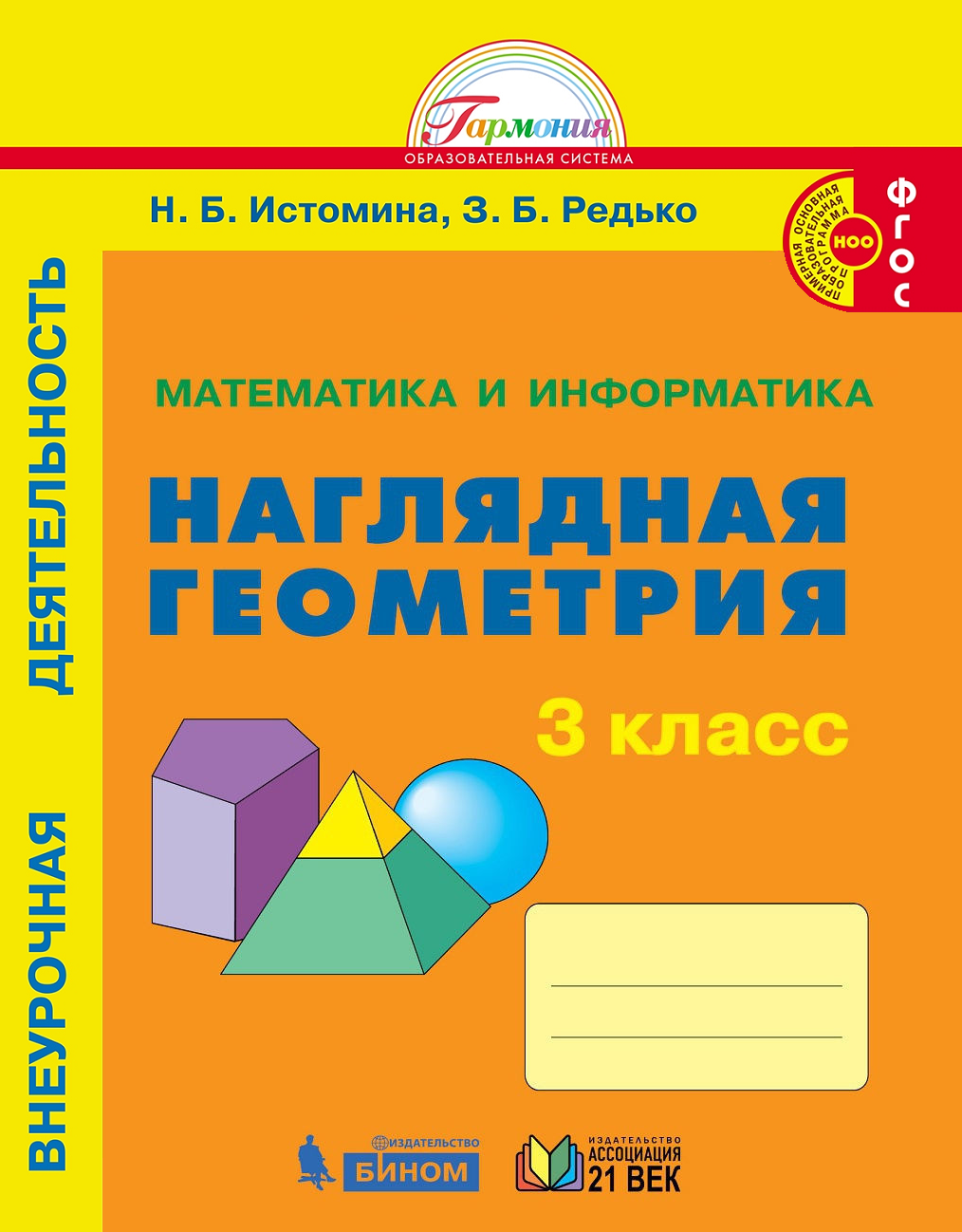 гдз наглядная геометрия 3 класс истомина тетрадь (94) фото