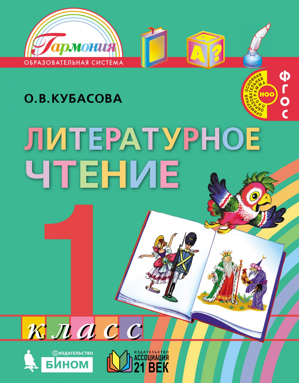 Кубасова. Литературное чтение 1кл. Учебник - купить учебника 1 класс в  интернет-магазинах, цены на Мегамаркет |