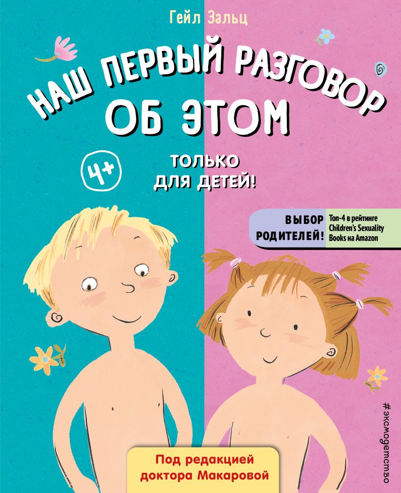 Наш первый разговор об ЭТОМ. Только для детей! - купить развивающие книги  для детей в интернет-магазинах, цены на Мегамаркет |