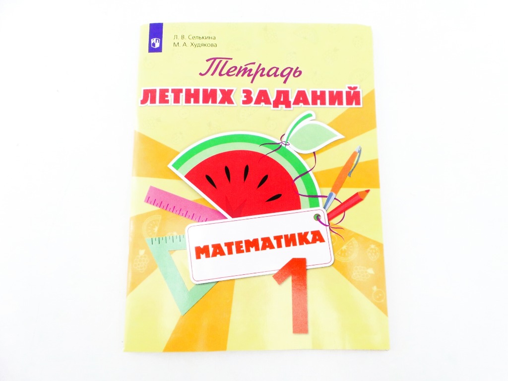 Тетрадь летних заданий математика. Тетрадь летних заданий. Селькина математика. Тетрадь летних заданий. 1 Класс. Тетради для летних заданий по математике. Тетрадь летних заданий для 1 класса.