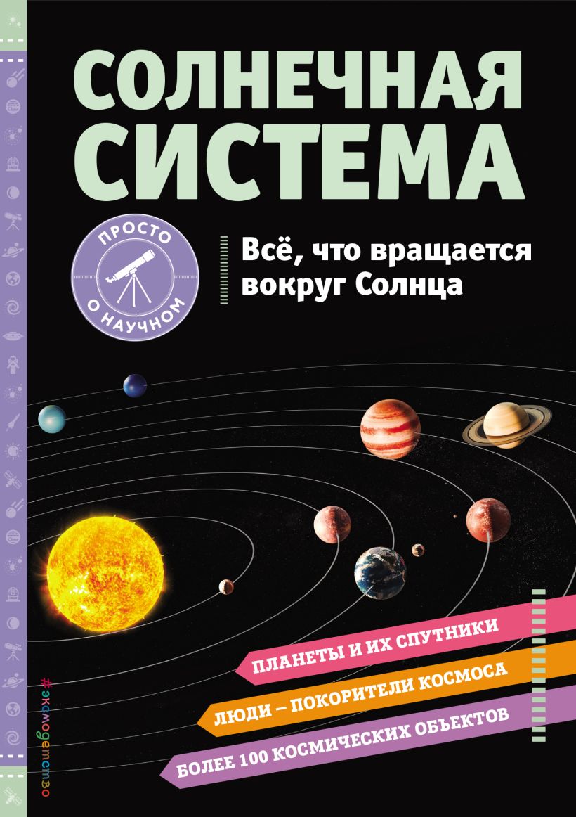 Солнечная система. Все, что вращается вокруг Солнца - купить детской  энциклопедии в интернет-магазинах, цены на Мегамаркет |