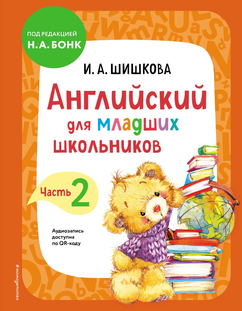 Книга Английский для младших школьников. Учебник. Часть 2 - купить рабочей  тетради в интернет-магазинах, цены на Мегамаркет |