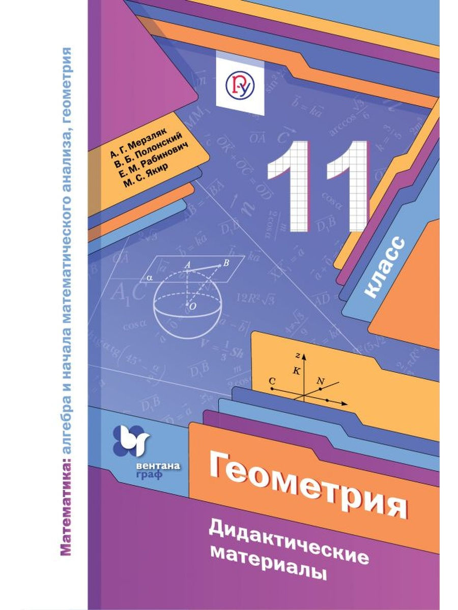 Дидактические материалы Геометрия. 11 класс. Базовый уровень – купить в  Москве, цены в интернет-магазинах на Мегамаркет