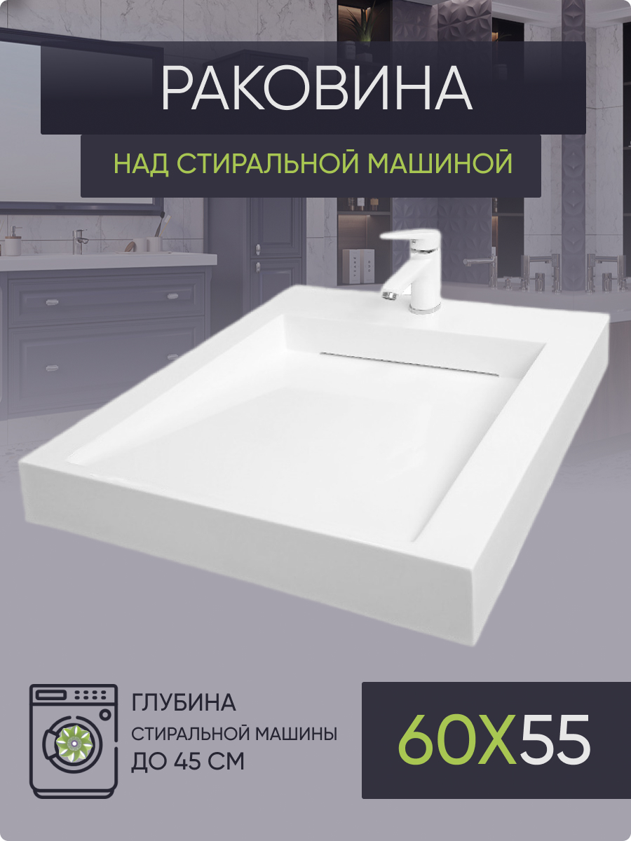 Раковина над стиральной машиной Plumberhouse BL55 (600х555) купить в  интернет-магазине, цены на Мегамаркет