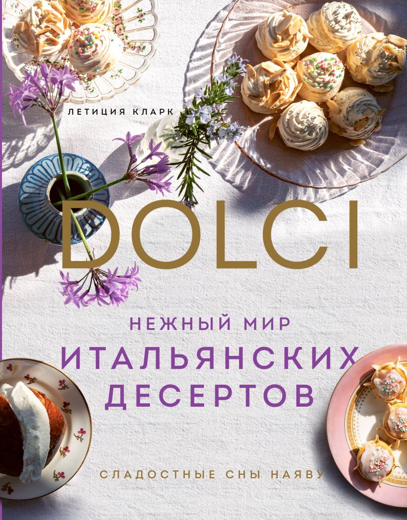 Нежный мир итальянских десертов. Dolci.Сладостные сны наяву - купить дома и  досуга в интернет-магазинах, цены на Мегамаркет |