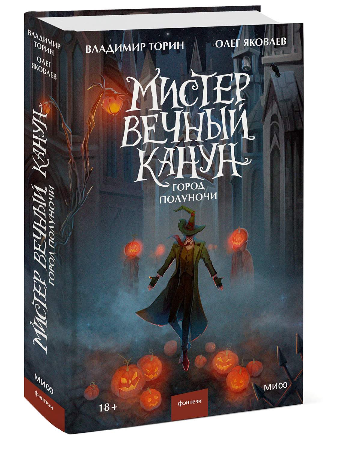 Владимир Торин, Олег Яковлев: Мистер Вечный Канун. Город Полуночи - купить  современной литературы в интернет-магазинах, цены на Мегамаркет |