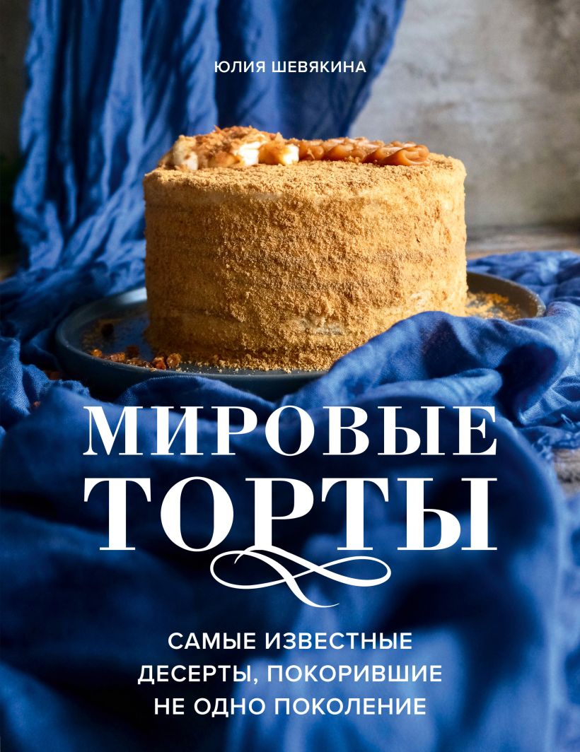 Мировые торты. Самые известные десерты, покорившие не одно поколение. -  купить дома и досуга в интернет-магазинах, цены на Мегамаркет |