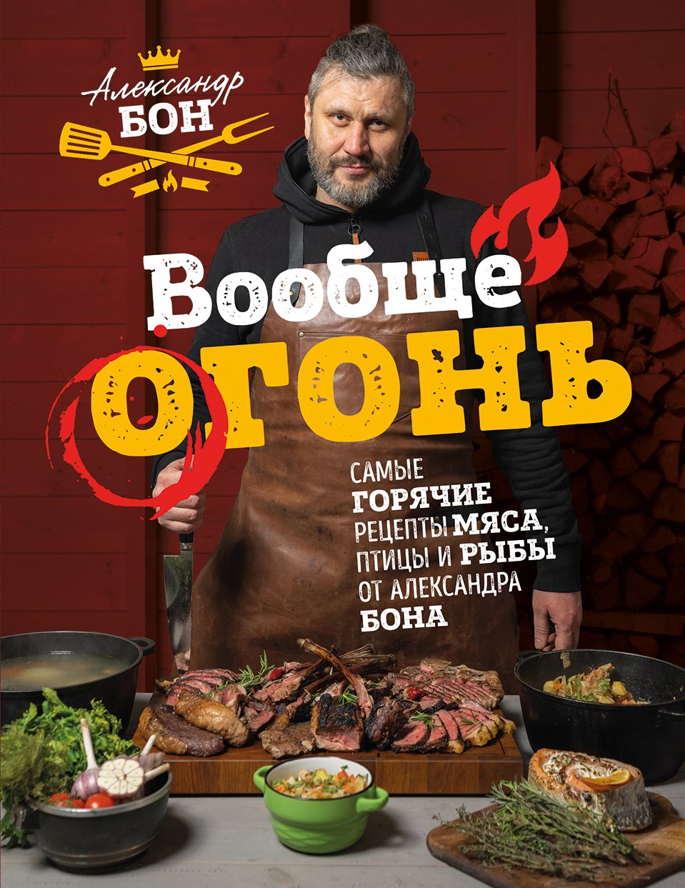 Вообще огонь! Самые горячие рецепты мяса, птицы и рыбы от Александра Бона -  купить дома и досуга в интернет-магазинах, цены на Мегамаркет |