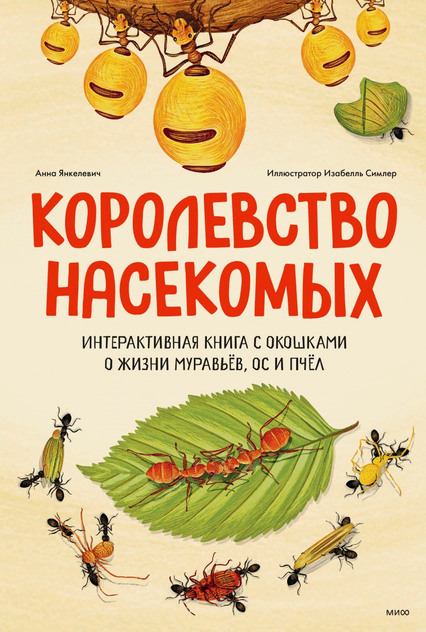 Королевство насекомых. Интерактивная книга с окошками о жизни муравьёв, ос  и пчёл - купить детской энциклопедии в интернет-магазинах, цены на  Мегамаркет |