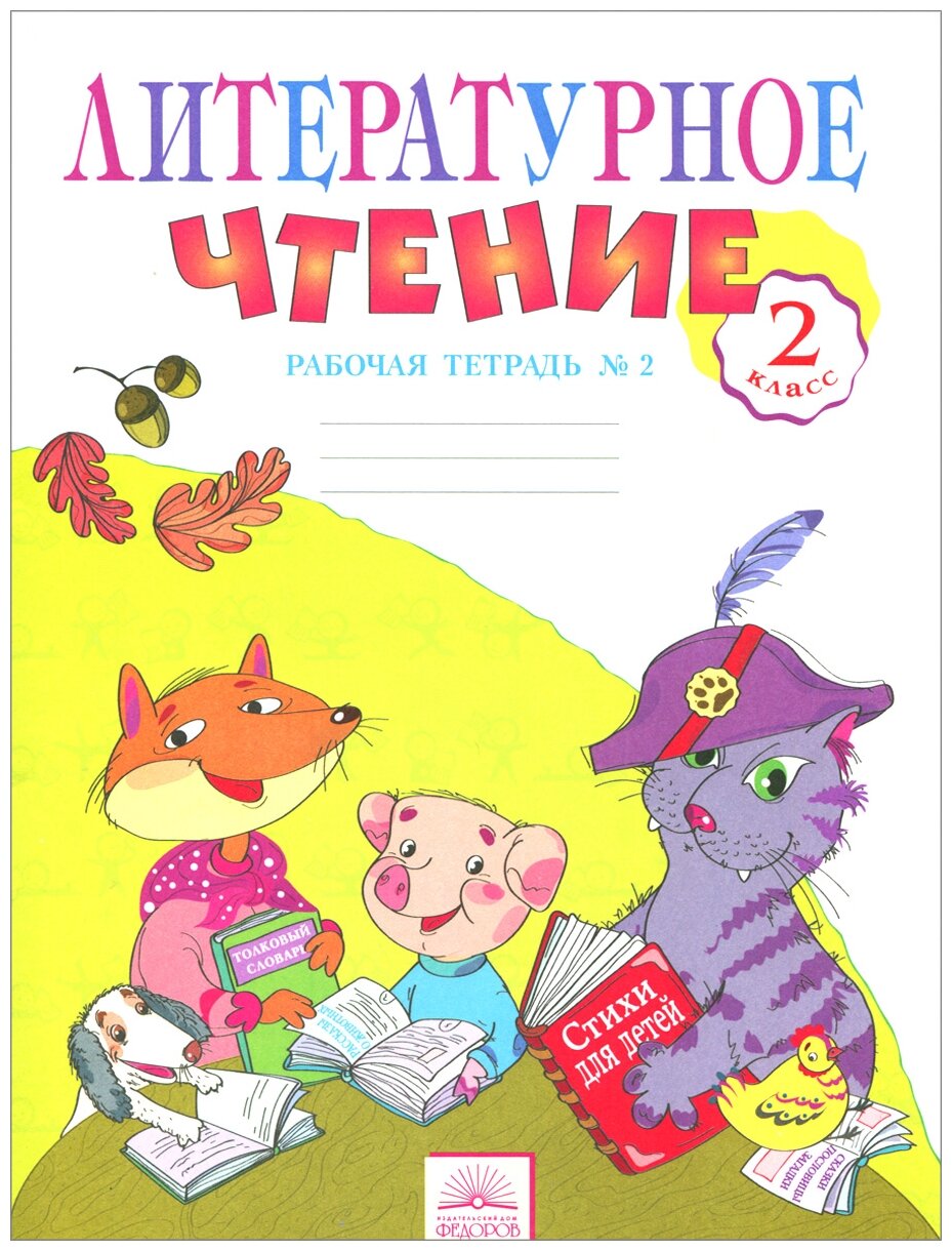Самыкина. Литературное чтение 2кл. Рабочая тетрадь в 2ч.Ч.2 – купить в  Москве, цены в интернет-магазинах на Мегамаркет