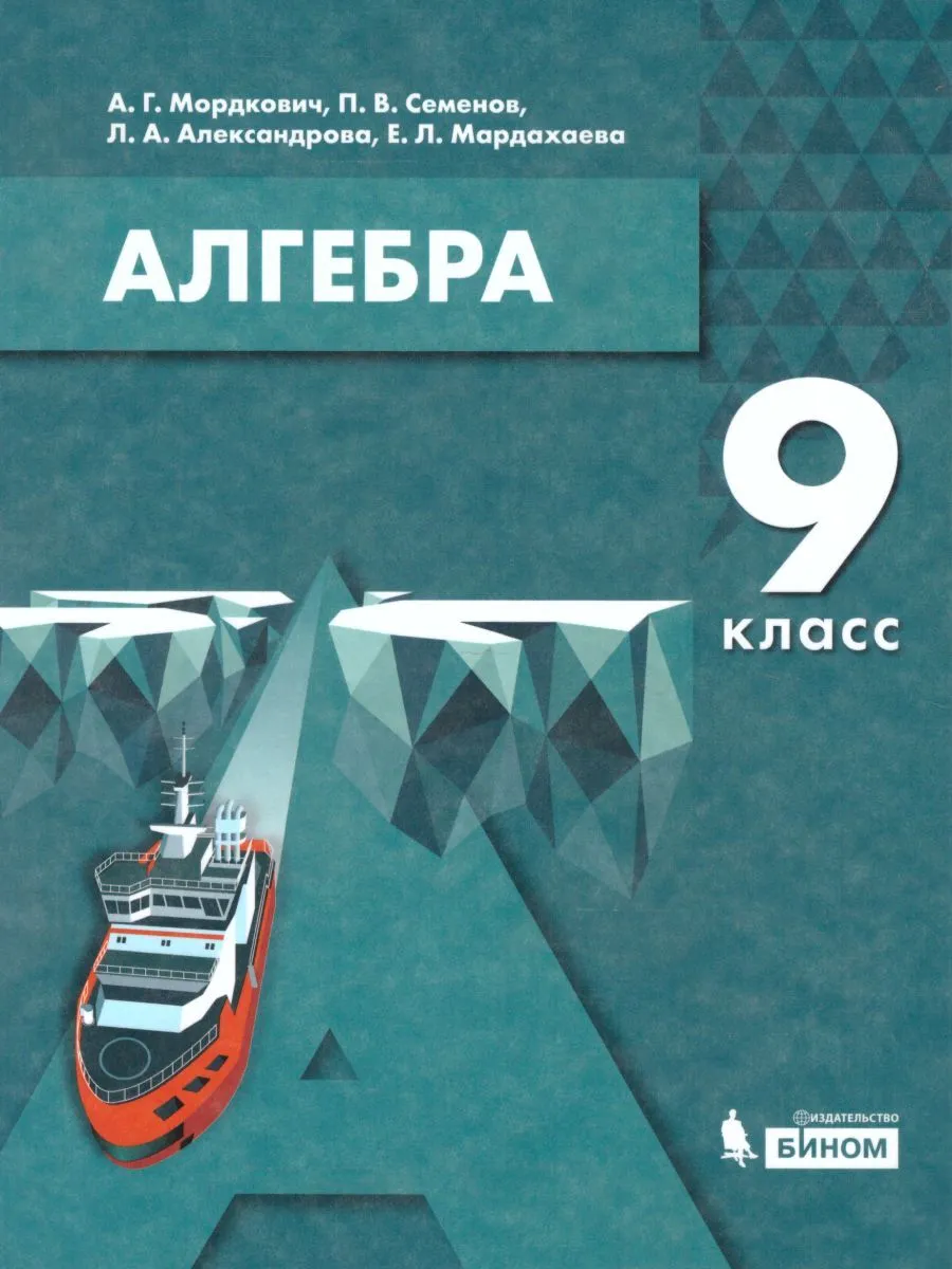 Мордкович. Алгебра 9кл. Учебник – купить в Москве, цены в  интернет-магазинах на Мегамаркет