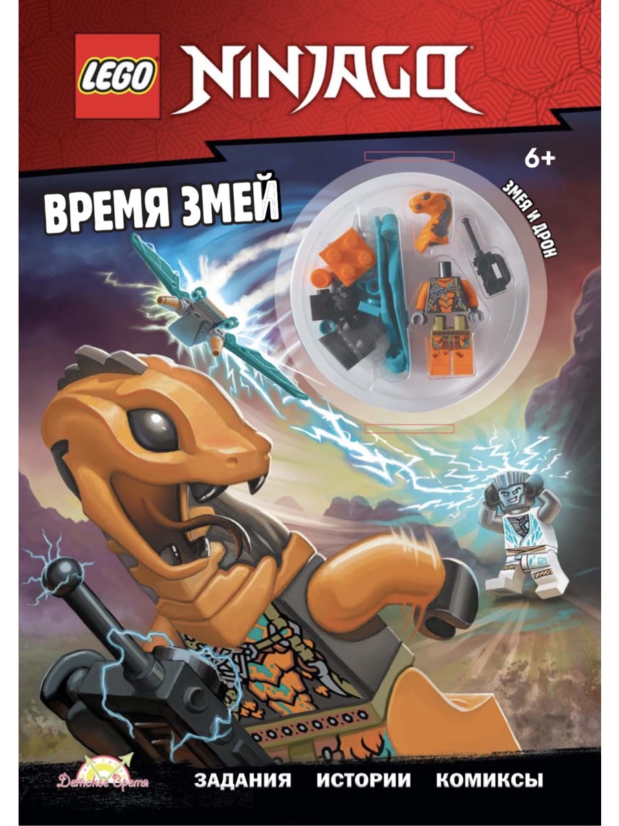 Ninjago - Время змей LNC-6723 - купить развивающие книги для детей в  интернет-магазинах, цены на Мегамаркет | LNC-6723