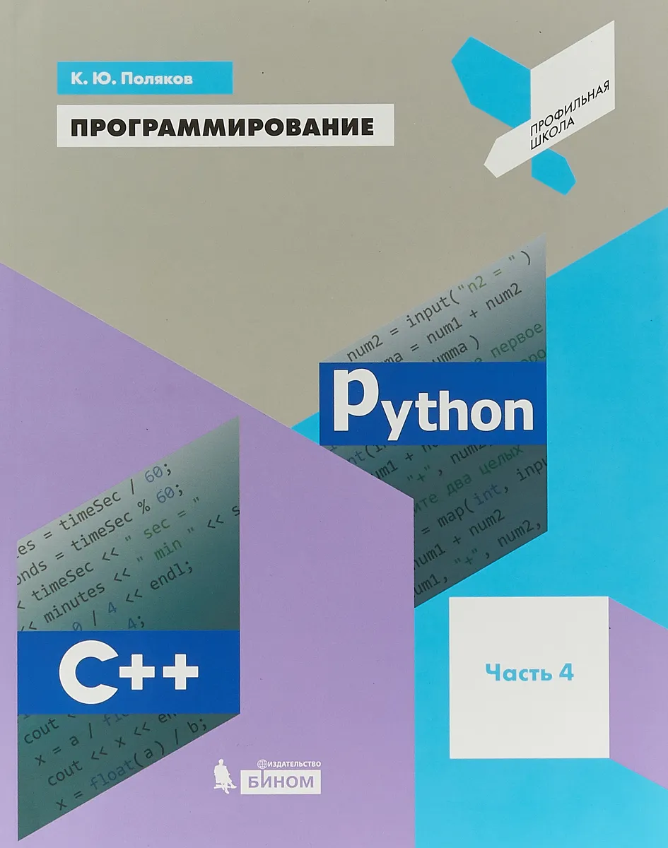 Учебное пособие Программирование 11 класс Python, C++ часть 4 Поляков -  купить учебника 1 класс в интернет-магазинах, цены на Мегамаркет |