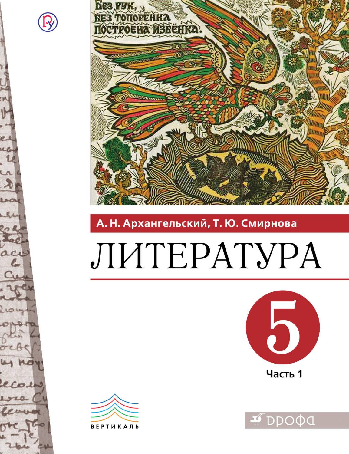 Архангельский. Литература 5кл. Учебник в 2ч.Ч.1 – купить в Москве, цены в  интернет-магазинах на Мегамаркет