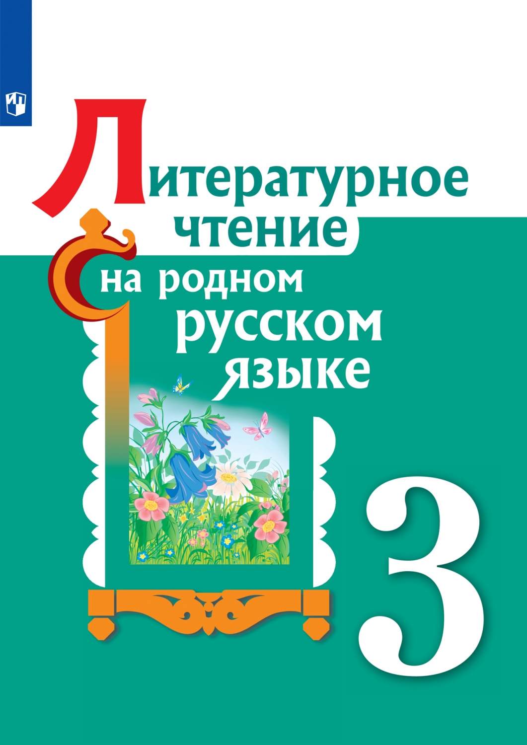 Александрова. Литературное чтение на родном русском языке. 3 класс. Учебное  пособие - купить учебника 3 класс в интернет-магазинах, цены на Мегамаркет |