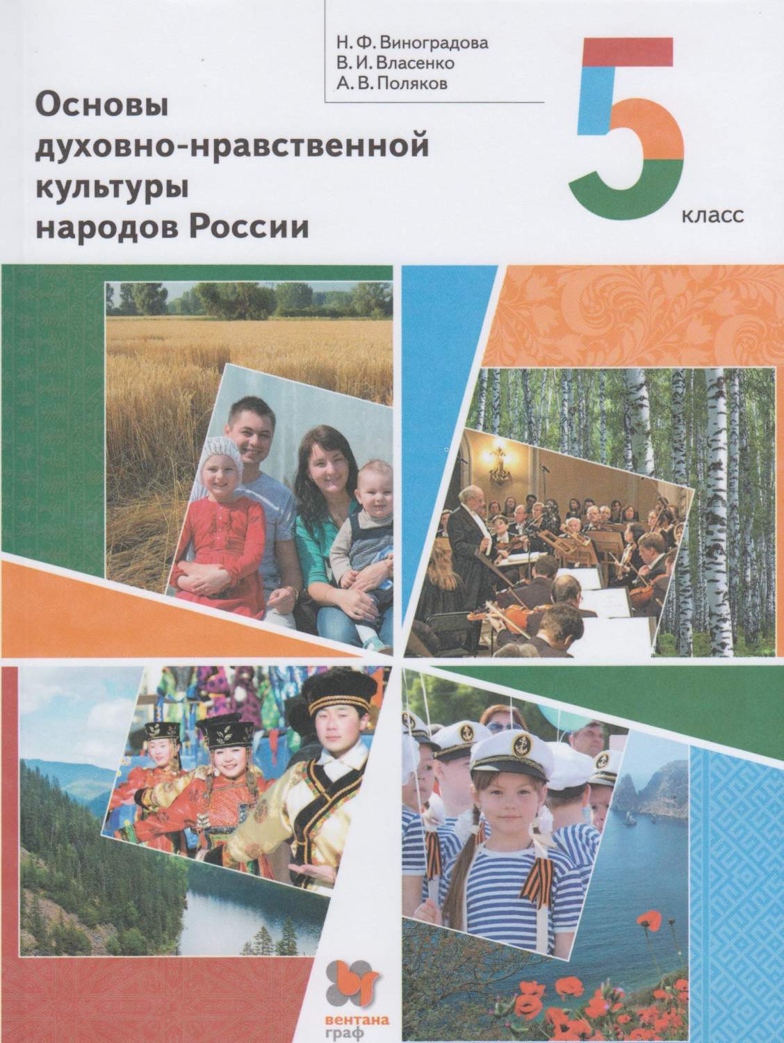 Виноградова. Основы духовно-нравственной культуры народов России 5кл.  Учебник – купить в Москве, цены в интернет-магазинах на Мегамаркет