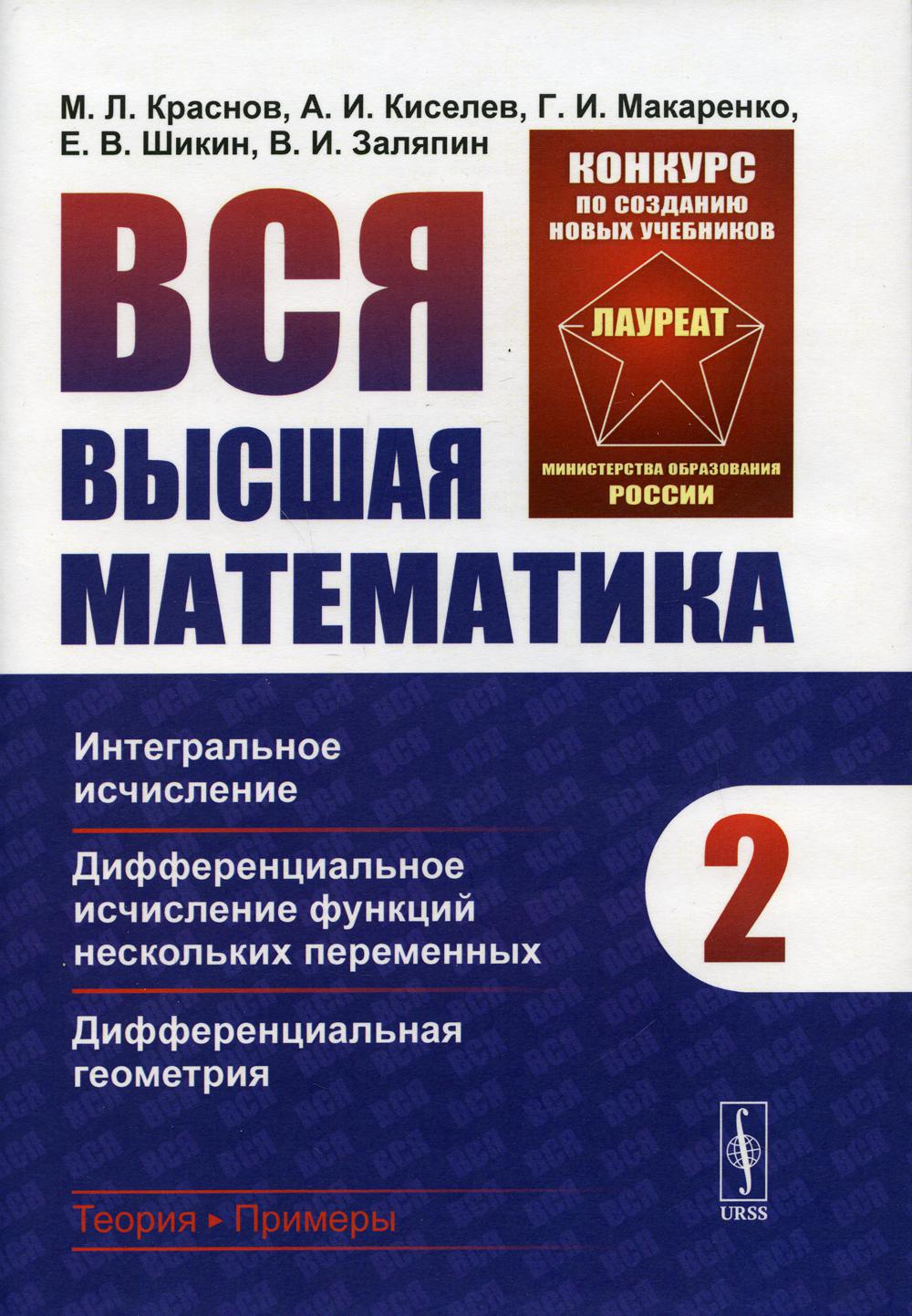 Вся высшая математика Т. 2: Интегральное исчисление, дифференциальное  исчисление ... - купить математики, статистики, механики в  интернет-магазинах, цены на Мегамаркет | 10295220